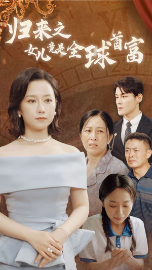 归来之女儿竟是全球首富（90集）短剧太好看了吧