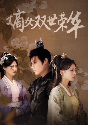 嫡女双世荣华(55集) 嫡女双世荣华(55集)热门短剧推广