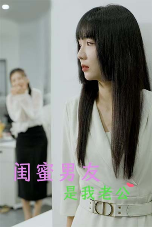 闺蜜男友是我老公(50集) 闺蜜男友是我老公(50集)精彩的短剧