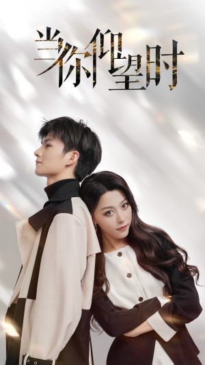 当你仰望时（25集）全集都在这里了