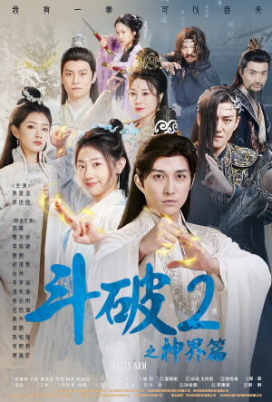 斗破2之神界篇（79集）迅雷网盘观看