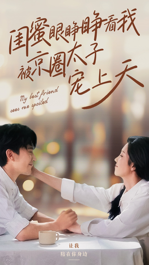 闺蜜眼睁睁看我被京圈太子宠上天(52集) 闺蜜眼睁睁看我被京圈太子宠上天(52集)短剧太精彩