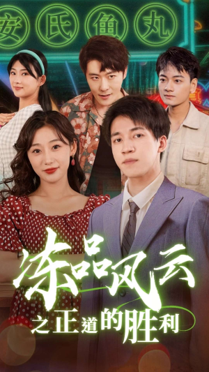 冻品风云之正道的胜利（60集）精彩短剧分享