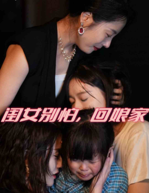 闺女别怕,回娘家(78集) 闺女别怕,回娘家(78集)免费短剧片段