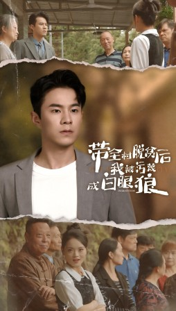 带全村脱贫后我被污蔑成白眼狼（30集）网盘在线观看