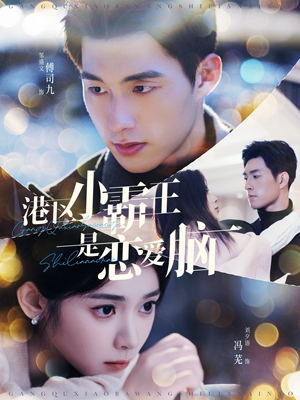 港区小霸王是恋爱脑(95集) 港区小霸王是恋爱脑(95集)看精彩短剧