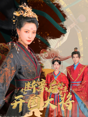 断亲后才知母亲是开国大将(62集) 断亲后才知母亲是开国大将(62集)短剧在哪里看