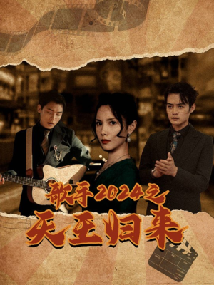 歌手2024之天王归来(91集) 歌手2024之天王归来(91集)短剧免费看