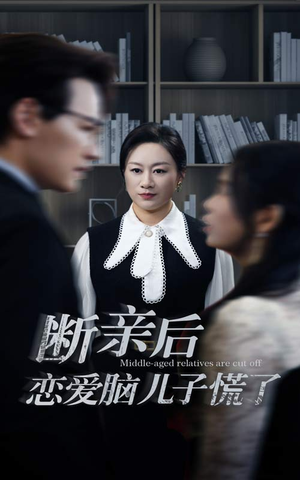 断亲后恋爱脑儿子慌了(71集) 断亲后恋爱脑儿子慌了(71集)番茄免费短剧