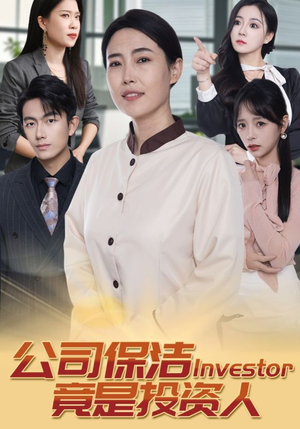 公司保洁竟是投资人(30集) 公司保洁竟是投资人(30集)热播古装短剧