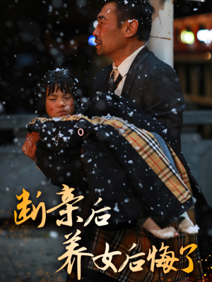 断亲后养女后悔了(55集) 断亲后养女后悔了(55集)哪个网站可以看