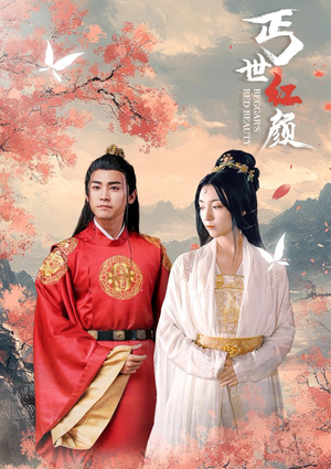 丐世红颜(79集) 丐世红颜(79集)分享热门短剧