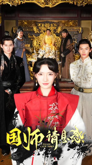 国师请息怒(61集) 国师请息怒(61集)火爆短剧推荐