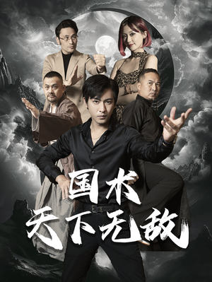 国术天下无敌（62集）古装热门短剧