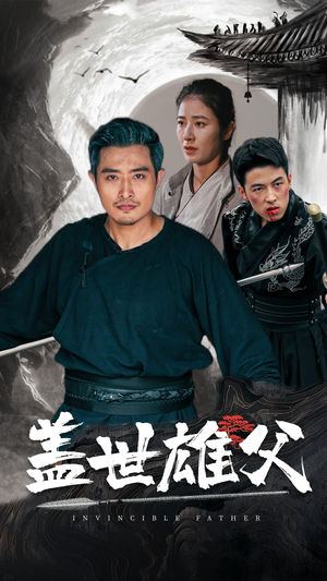 盖世雄父(41集) 盖世雄父(41集)好看上头短剧