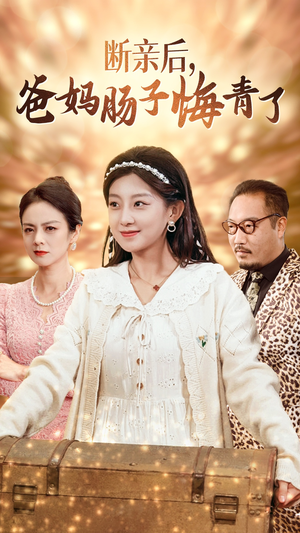 断亲后，爸妈肠子悔青了（78集）超好看短剧推荐