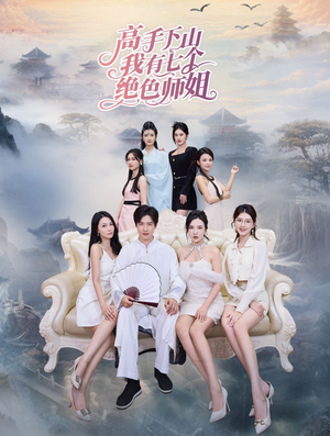 高手下山我有七个绝色师姐（80集）最火爆短剧