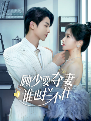 顾少要夺妻谁也拦不住（63集）免费看短剧