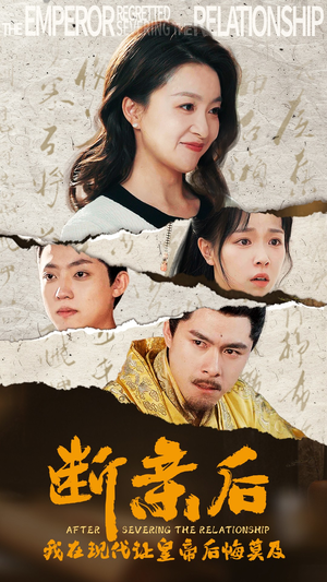 断亲后,我在现代让皇帝后悔莫及(36集) 断亲后,我在现代让皇帝后悔莫及(36集)热门火爆短剧