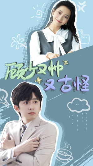 顾少又帅又古怪（66集）好看又上头短剧