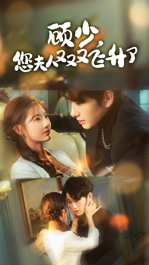 顾少,您夫人又又又飞升了(62集) 顾少,您夫人又又又飞升了(62集)短剧精彩推荐