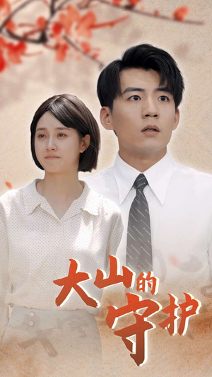 大山的守护(70集) 大山的守护(70集)古装短剧热播