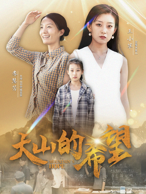 大山的希望(74集) 大山的希望(74集)全集