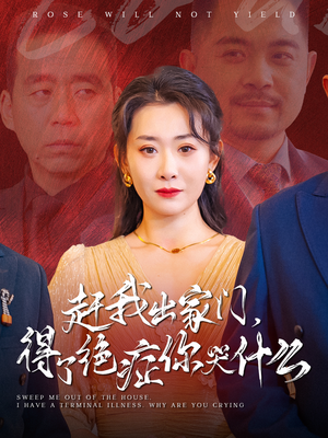 赶我出家门,得了绝症你哭什么(59集) 赶我出家门,得了绝症你哭什么(59集)好看短剧推荐