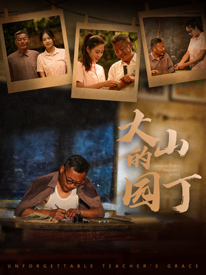 大山的园丁(60集) 大山的园丁(60集)最新热播短剧