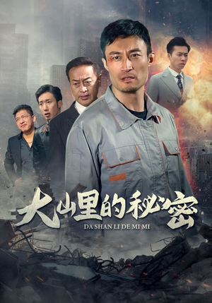 大山里的秘密(34集) 大山里的秘密(34集)热门短剧追到爽