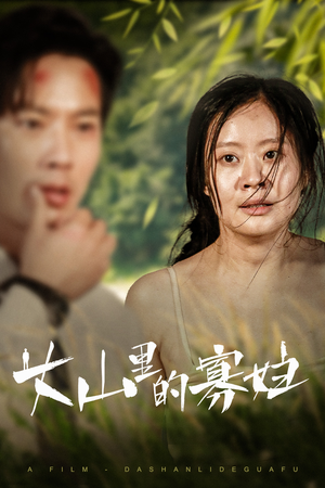 大山里的她（63集）短剧解说热门