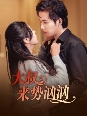 大叔来势汹汹(73集) 大叔来势汹汹(73集)精彩短剧下载