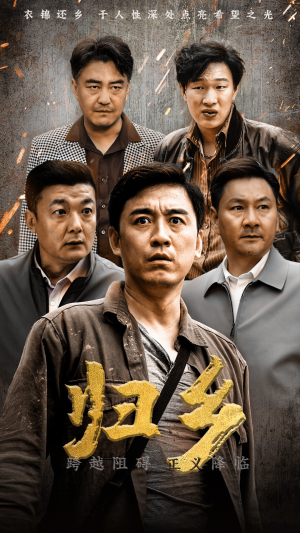 归乡（51集）常回家看看短剧