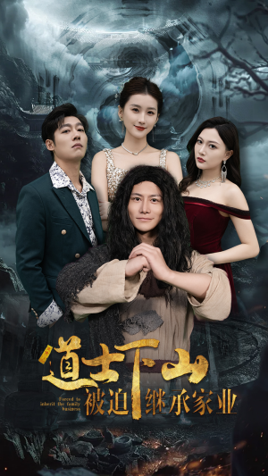 道士下山被迫继承家业(58集) 道士下山被迫继承家业(58集)好看的短剧电影