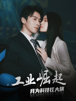 工业崛起：我为科技扛大旗（60集）热门短剧看不停