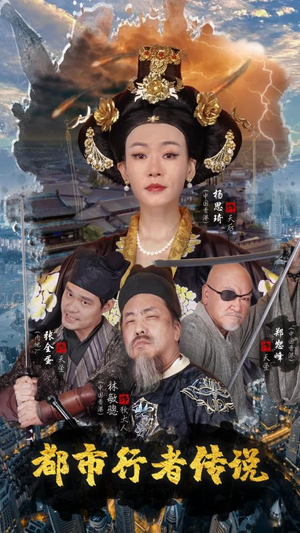 都市行者传说（60集）穿越短剧推荐