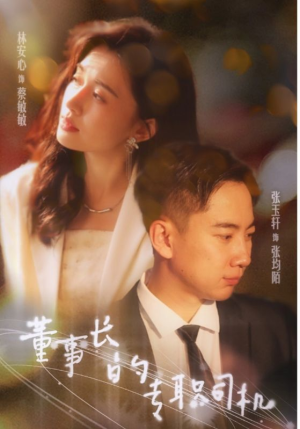 董事长的专职司机(51集) 董事长的专职司机(51集)热门短剧抢先