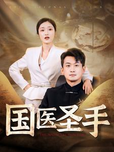 国医圣手(88集) 国医圣手(88集)最热短剧推荐