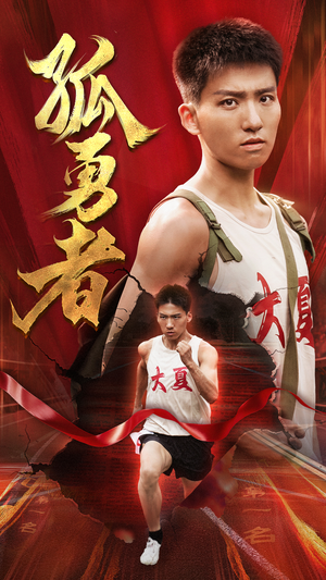 孤勇者(44集) 孤勇者(44集)短剧爆款推荐