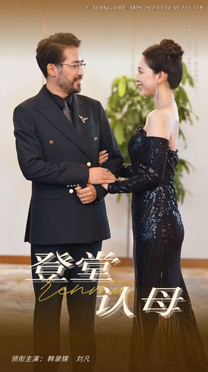 登堂认母(60集) 登堂认母(60集)免费短剧资源