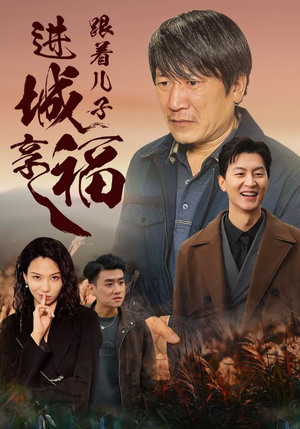 跟着儿子进城享福（46集）短剧推荐来了