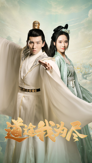 道途我为尽(56集) 道途我为尽(56集)短剧在线看