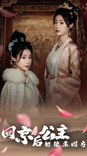 公主回京后她艳杀四方(36集) 公主回京后她艳杀四方(36集)真的好看吗
