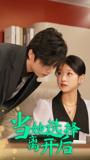 当她选择离开后(37集) 当她选择离开后(37集)火爆短剧推荐