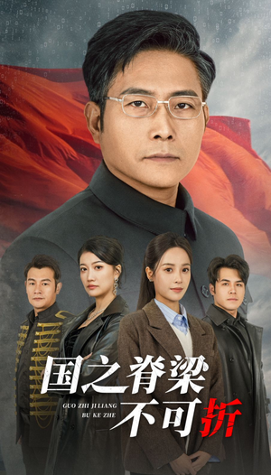 国之脊梁不可折（30集）怎么看全集