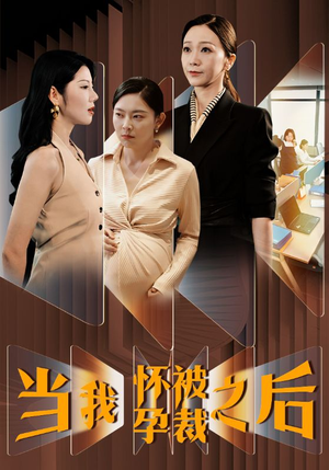 当我怀孕被裁之后（30集）直接追到结尾