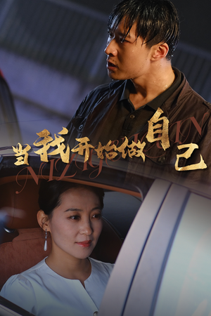 当我开始做自己(62集) 当我开始做自己(62集)排行榜前十短剧