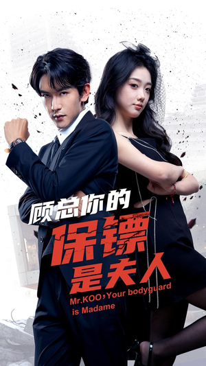顾总你的保镖是夫人（54集）短剧看全集