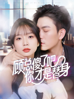 顾总傻了吧你才是替身（80集）去哪里看