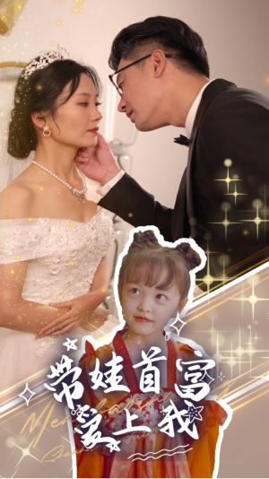 带娃首富爱上我（59集）热门火爆短剧
